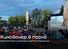 В главном парке Волгограда начинается сезон бесплатных киновечеров